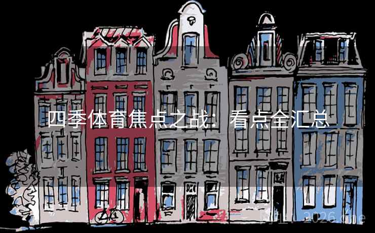 四季体育焦点之战:看点全汇总 第2张 四季体育焦点之战:看点全汇总 第2张