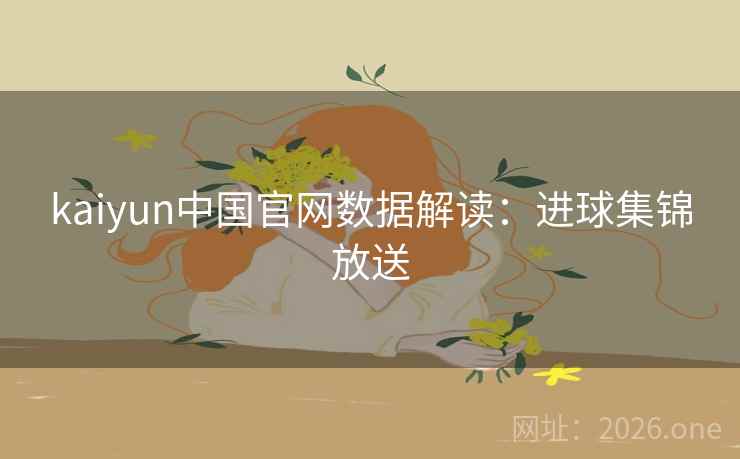 kaiyun中国官网数据解读:进球集锦放送