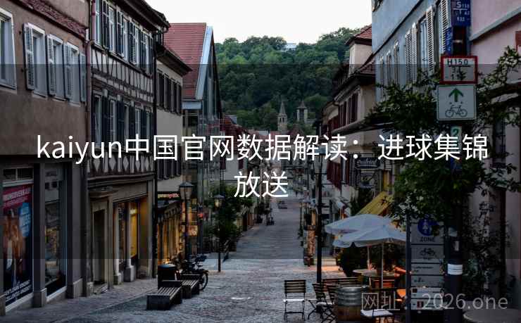 kaiyun中国官网数据解读:进球集锦放送 第2张 kaiyun中国官网数据解读:进球集锦放送 第2张