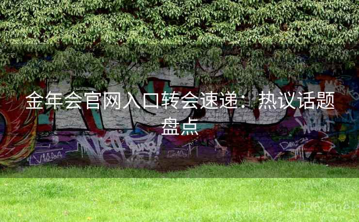 金年会官网入口转会速递:热议话题盘点 第1张 金年会官网入口转会速递:热议话题盘点 第1张
