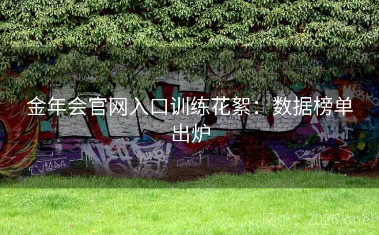 金年会官网入口训练花絮：数据榜单出炉