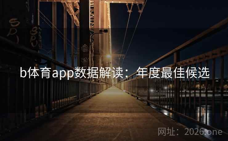 b体育app数据解读：年度最佳候选