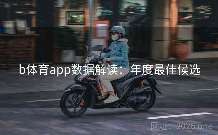 b体育app数据解读：年度最佳候选  第2张