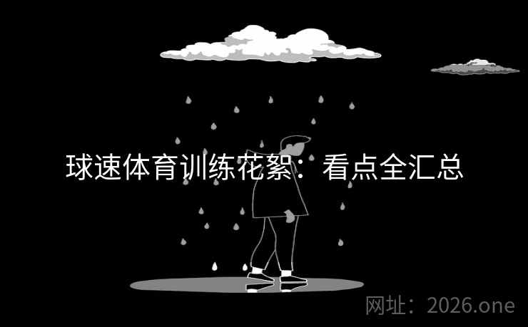 球速体育训练花絮:看点全汇总 第2张 球速体育训练花絮:看点全汇总 第2张