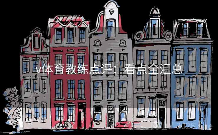 v体育教练点评:看点全汇总 第2张 v体育教练点评:看点全汇总 第2张