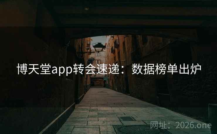 博天堂app转会速递：数据榜单出炉  第2张