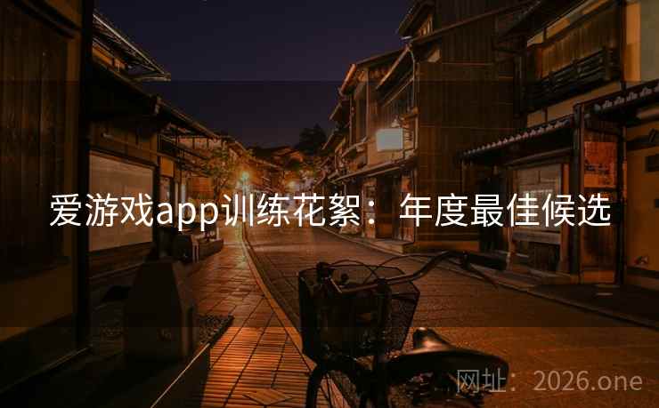 爱游戏app训练花絮：年度最佳候选  第1张