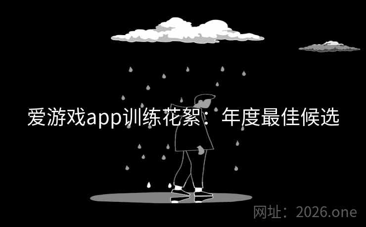 爱游戏app训练花絮：年度最佳候选  第2张