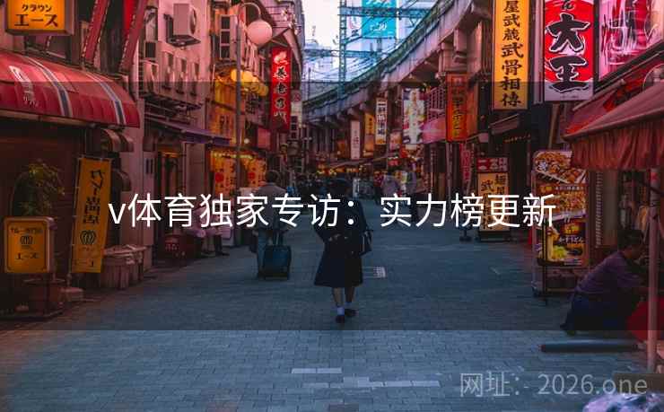 v体育独家专访：实力榜更新  第1张