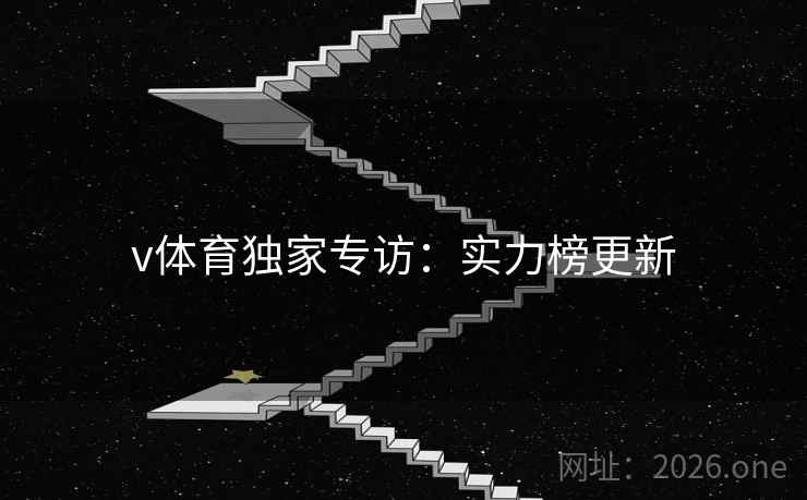 v体育独家专访：实力榜更新  第2张