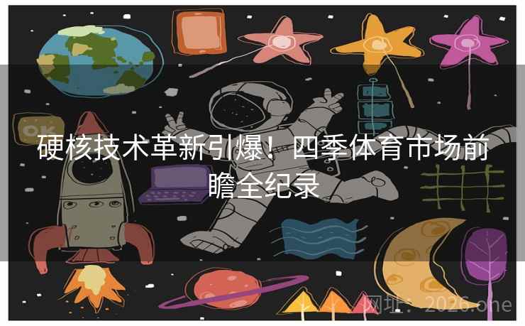 硬核技术革新引爆！四季体育市场前瞻全纪录  第2张