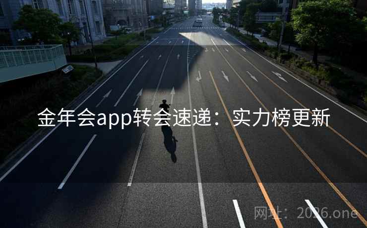 金年会app转会速递:实力榜更新 第2张 金年会app转会速递:实力榜更新 第2张