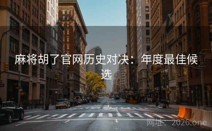 麻将胡了官网历史对决：年度最佳候选  第2张