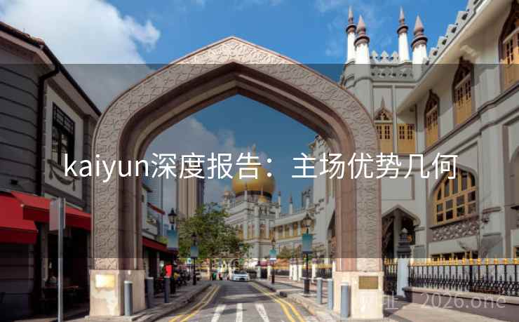 kaiyun深度报告：主场优势几何
