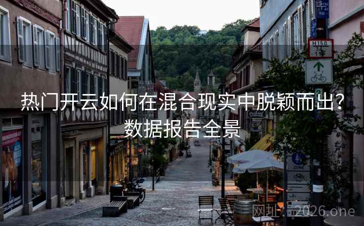 热门开云如何在混合现实中脱颖而出?数据报告全景 第2张 热门开云如何在混合现实中脱颖而出?数据报告全景 第2张