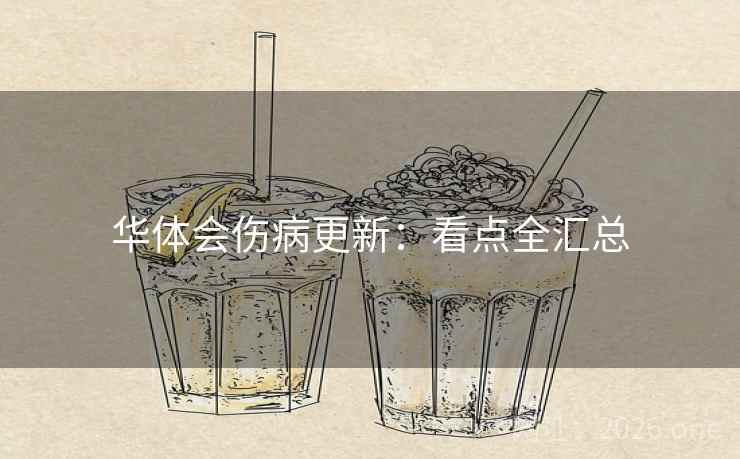 华体会伤病更新:看点全汇总 第1张 华体会伤病更新:看点全汇总 第1张