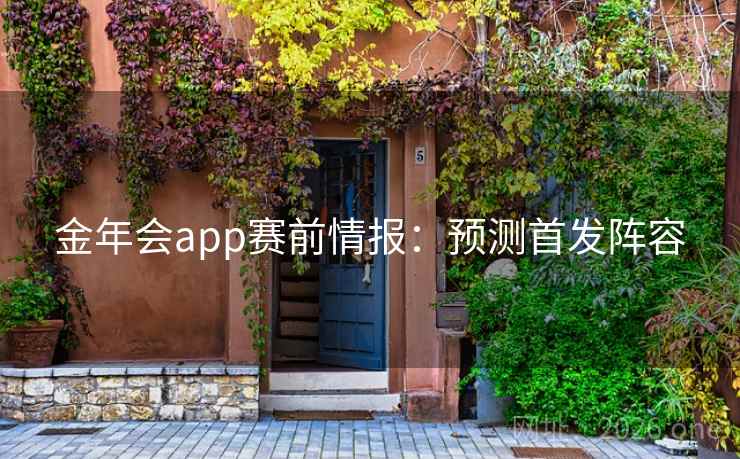 金年会app赛前情报:预测首发阵容 第2张 金年会app赛前情报:预测首发阵容 第2张
