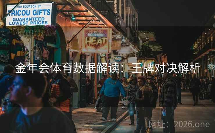 金年会体育数据解读:王牌对决解析 第1张 金年会体育数据解读:王牌对决解析 第1张