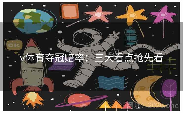 v体育夺冠赔率:三大看点抢先看 第1张 v体育夺冠赔率:三大看点抢先看 第1张