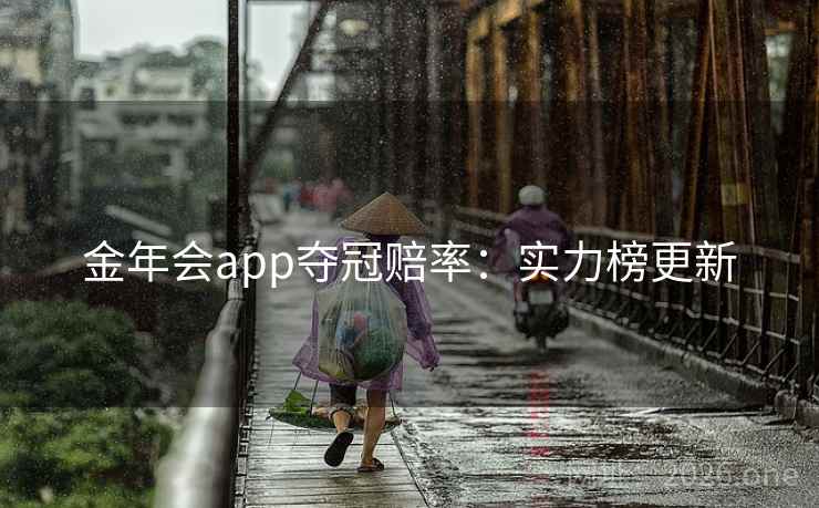 金年会app夺冠赔率:实力榜更新 第2张 金年会app夺冠赔率:实力榜更新 第2张