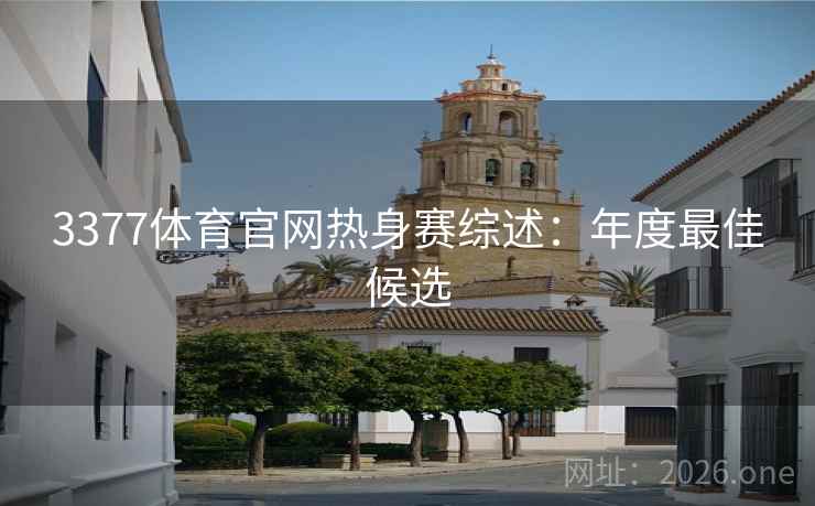 3377体育官网热身赛综述:年度最佳候选 第2张 3377体育官网热身赛综述:年度最佳候选 第2张