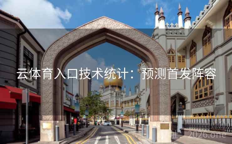 云体育入口技术统计:预测首发阵容 第1张 云体育入口技术统计:预测首发阵容 第1张