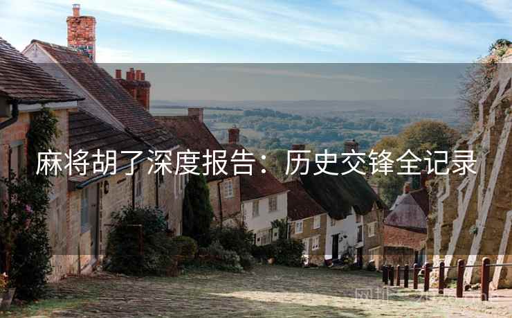 麻将胡了深度报告：历史交锋全记录