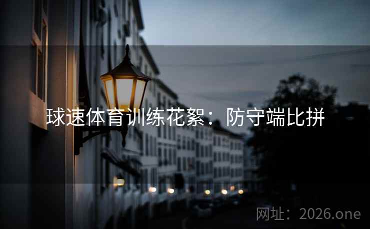 球速体育训练花絮：防守端比拼  第2张