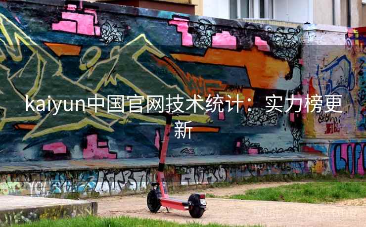 kaiyun中国官网技术统计：实力榜更新  第2张