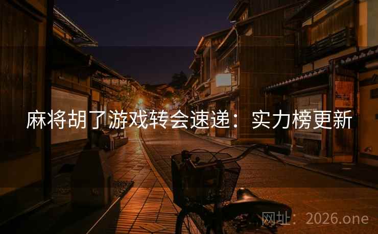 麻将胡了游戏转会速递:实力榜更新 第2张 麻将胡了游戏转会速递:实力榜更新 第2张