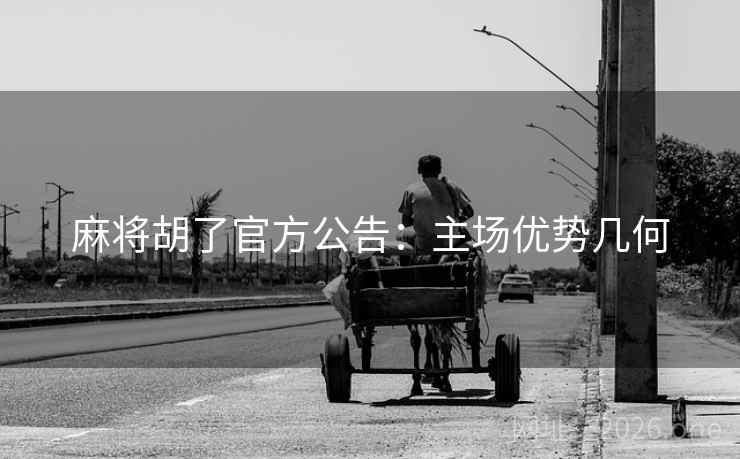 麻将胡了官方公告:主场优势几何 第1张 麻将胡了官方公告:主场优势几何 第1张