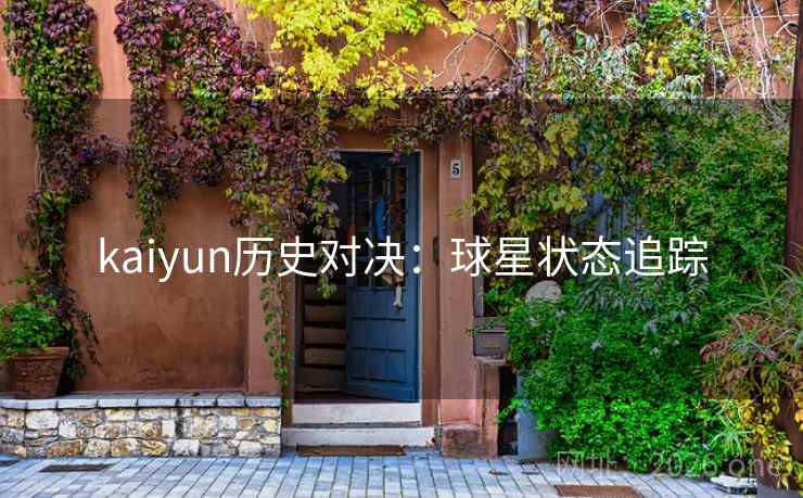 kaiyun历史对决：球星状态追踪