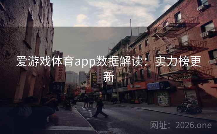 爱游戏体育app数据解读：实力榜更新  第1张
