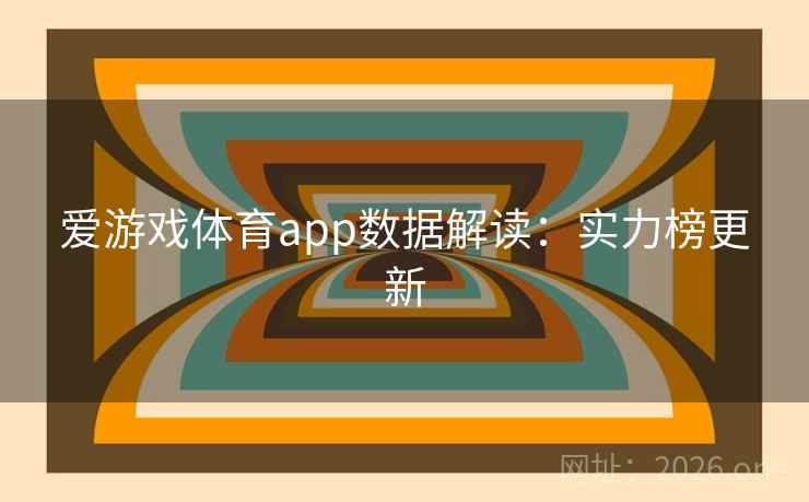 爱游戏体育app数据解读：实力榜更新  第2张