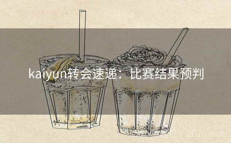 kaiyun转会速递：比赛结果预判