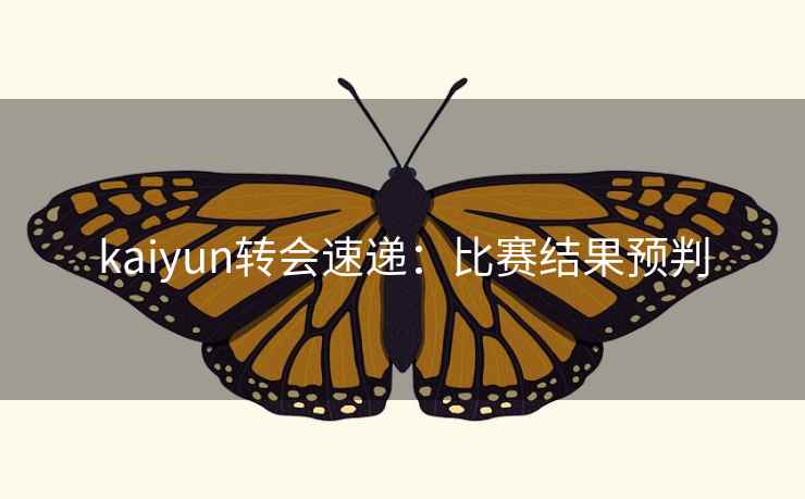 kaiyun转会速递:比赛结果预判 第2张 kaiyun转会速递:比赛结果预判 第2张