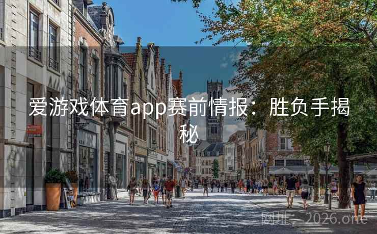 爱游戏体育app赛前情报:胜负手揭秘 第2张 爱游戏体育app赛前情报:胜负手揭秘 第2张