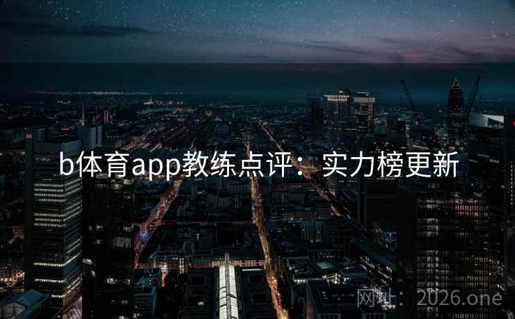 b体育app教练点评：实力榜更新