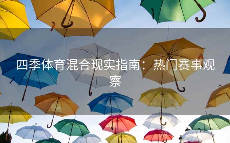四季体育混合现实指南：热门赛事观察  第1张