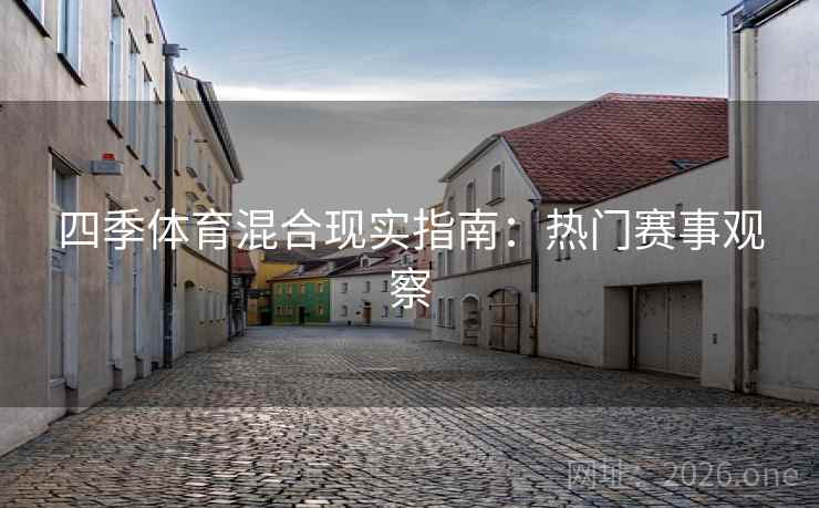 四季体育混合现实指南：热门赛事观察  第2张