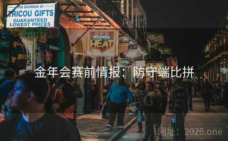 金年会赛前情报：防守端比拼  第2张