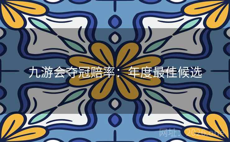 九游会夺冠赔率：年度最佳候选