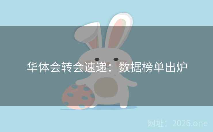 华体会转会速递:数据榜单出炉 第2张 华体会转会速递:数据榜单出炉 第2张