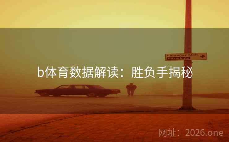 b体育数据解读:胜负手揭秘 第2张 b体育数据解读:胜负手揭秘 第2张