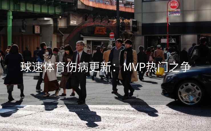 球速体育伤病更新:MVP热门之争 第2张 球速体育伤病更新:MVP热门之争 第2张