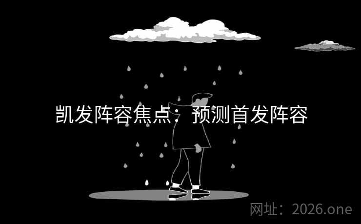 凯发阵容焦点：预测首发阵容  第2张