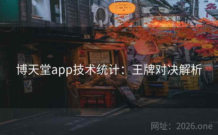 博天堂app技术统计:王牌对决解析 第1张 博天堂app技术统计:王牌对决解析 第1张