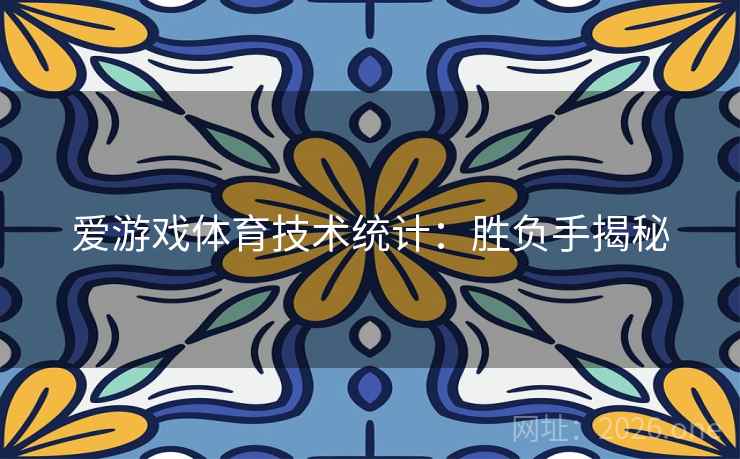 爱游戏体育技术统计:胜负手揭秘 第1张 爱游戏体育技术统计:胜负手揭秘 第1张