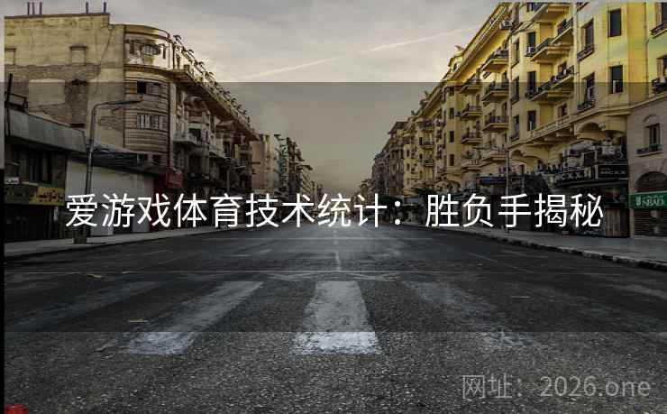 爱游戏体育技术统计:胜负手揭秘 第2张 爱游戏体育技术统计:胜负手揭秘 第2张