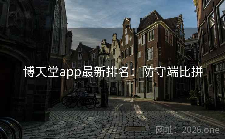 博天堂app最新排名：防守端比拼